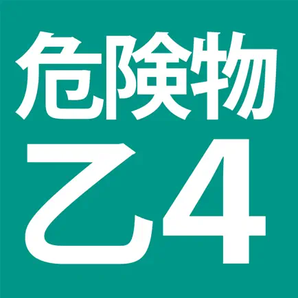 危険物乙４（おつよん）全問解説 Cheats