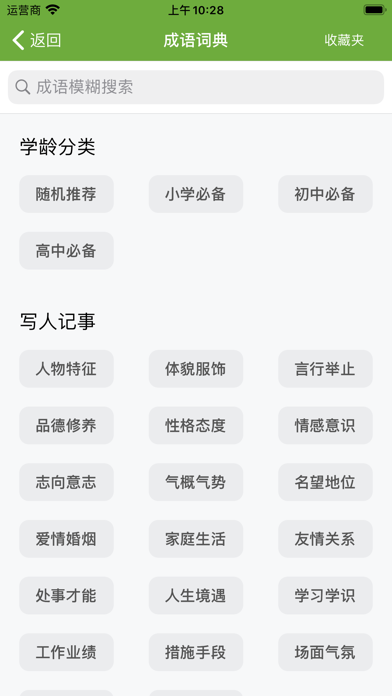 汉语字典和汉语成语词典-主持人配音 Screenshot