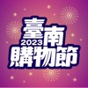 2023臺南購物節 icon