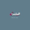 البيلسان للمنظفات icon