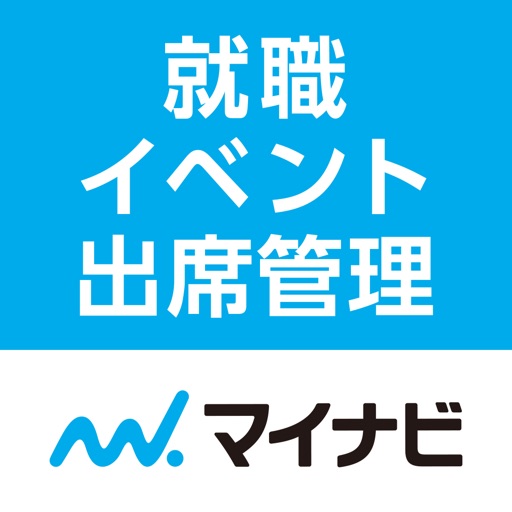 マイナビ就職イベント出席管理