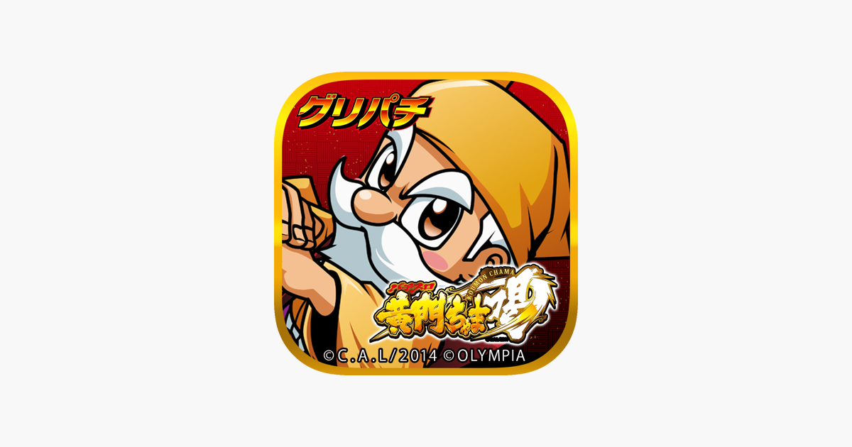 グリパチ]パチスロ黄門ちゃま 喝 on the App Store