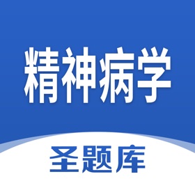 精神病学圣题库