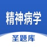 Get 精神病学圣题库 for iOS, iPhone, iPad Aso Report