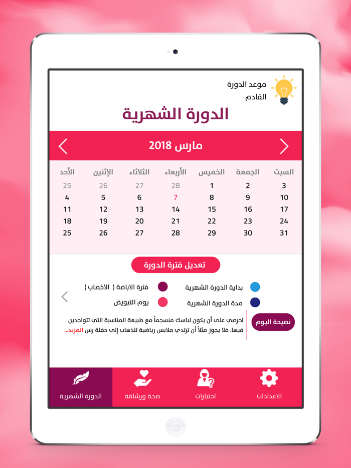 حاسبة الحمل و الدورة الشهرية