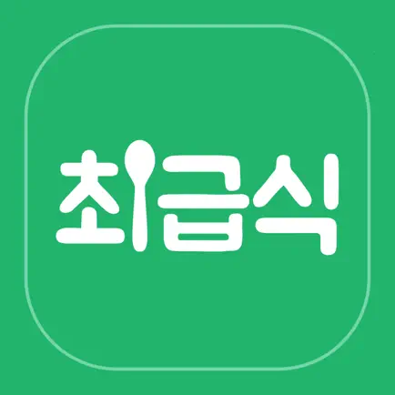 최급식 - 초등학생 급식 알리미 Cheats
