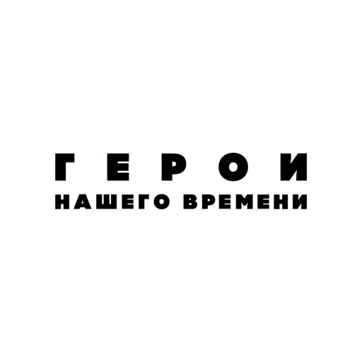 Герои нашего времени