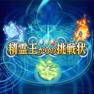 Get 精霊王からの挑戦状 for iOS, iPhone, iPad Aso Report