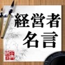 Get 経営者名言 for iOS, iPhone, iPad Aso Report