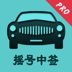 Download 小客车摇号-北京摇号中签查询系统 app