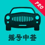 小客车摇号-北京摇号中签查询系统 App Contact