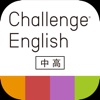 Challenge English中高アプリ icon