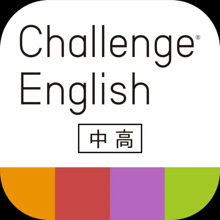Challenge English中高アプリ Cheats