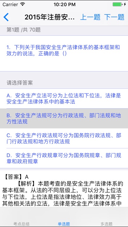 注册安全工程师考试 screenshot-3