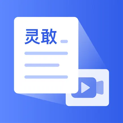 灵敢文案-音视频文字提取编辑 Cheats