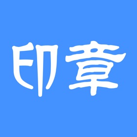 Jepretan layar (4) 印章 - 支持盖章的印章生成器