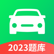 驾照考试一点通-2023驾校驾考练车学车