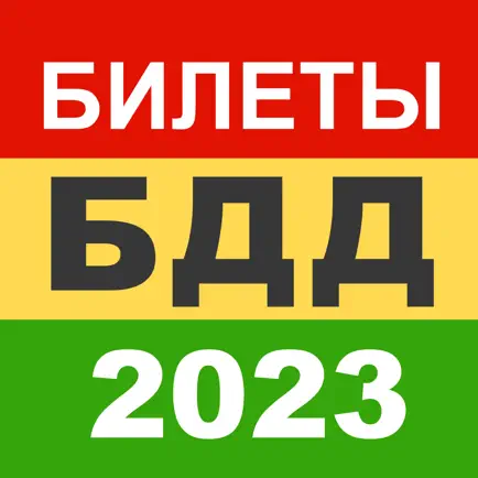 Билеты БДД 2023 Росавтотранс Читы