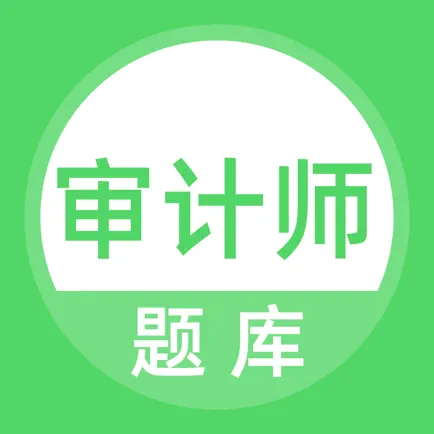 审计师考试题库 Читы
