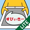 すぴぃきー Lite - iPhoneアプリ