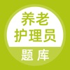 养老护理员考试题库 icon