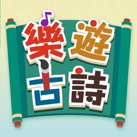 螢幕擷取畫面 (3) 樂遊古詩