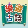 Get 樂遊古詩 for iOS, iPhone, iPad Aso Report