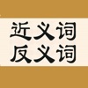 近义词反义词 - 汉语学习词典 icon