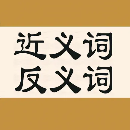 近义词反义词 - 汉语学习词典 Cheats