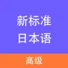 新标准日本语-高级 App Delete