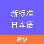 Download 新标准日本语-高级 app