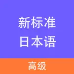 新标准日本语-高级 App Cancel