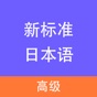 新标准日本语-高级 app download