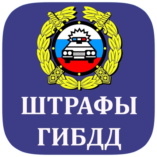 Штрафы ГИБДД 2023 icon