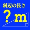 直角三角形の斜辺の長さ計算電卓