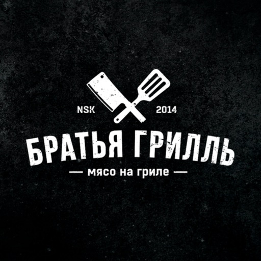 Братья грилль