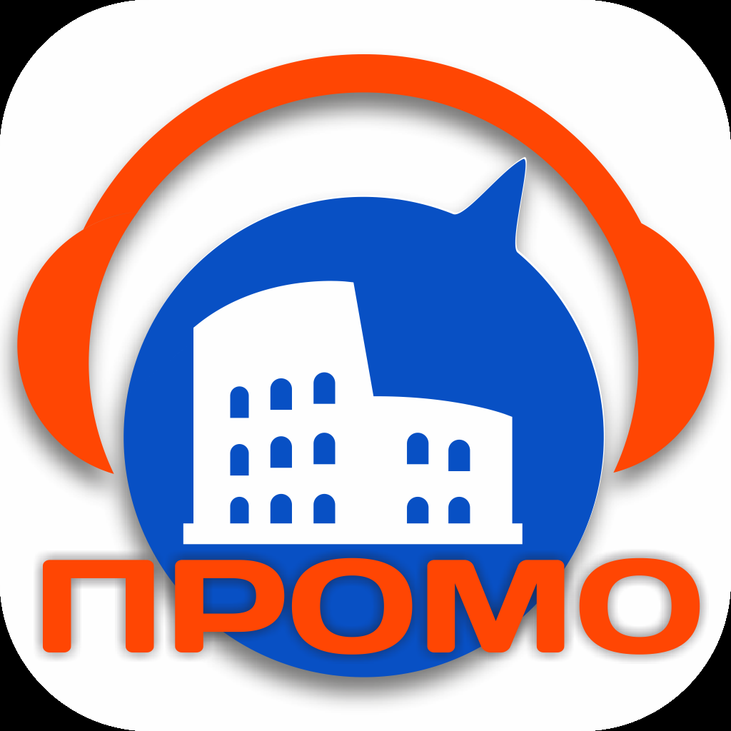 Get Рим Промо аудио-путеводитель for iOS, iPhone, iPad Aso Report