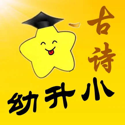幼升小学古诗-舒尔特方格训练法背诗软件 Читы