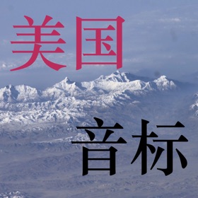 Ảnh chụp màn hình (1) 美国音标【口语秘方】:英语不能用嘴说!