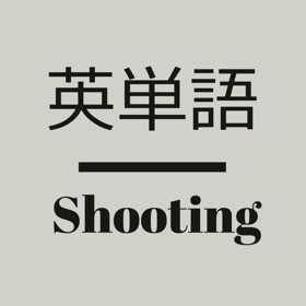 螢幕擷取畫面 (6) 英単語Shooting