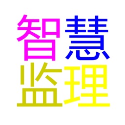 慧监理（通信）