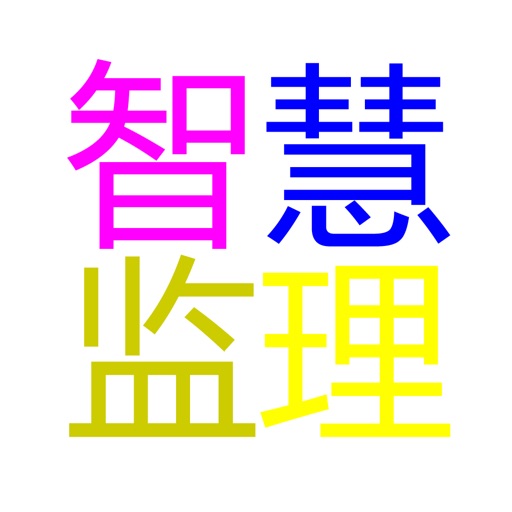 慧监理（通信）