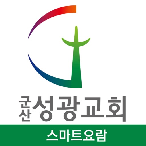 군산성광교회 스마트요람