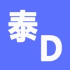 泰D词典 - iPhoneアプリ