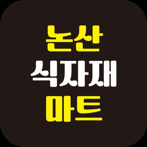 논산식자재마트 반월점 icon