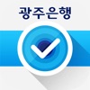 광주은행 본인인증 - iPhoneアプリ