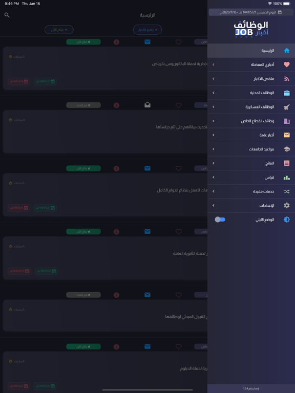 أخبار الوظائف iPad screenshot 1 - News app