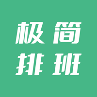 极简排班·排班日历