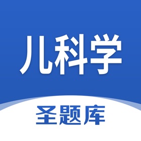 螢幕擷取畫面 (4) 儿科学圣题库