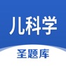 Get 儿科学圣题库 for iOS, iPhone, iPad Aso Report